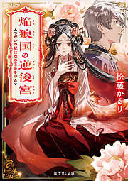 焔狼国の逆後宮　つがいの妃は空の玉座を守る