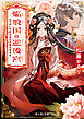 焔狼国の逆後宮　つがいの妃は空の玉座を守る