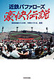 近鉄バファローズ豪快伝説　球団消滅から20年、今明かされる、真実