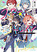 スター☆トレイン　～アイドル育成ゲームの世界で「推し」と青春をやり直します～【電子特典付き】
