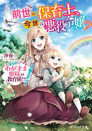 前世は保育士、今世は悪役令嬢？　からの、わがまま姫様の教育係!?（冷徹王子付き）