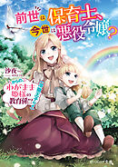 前世は保育士、今世は悪役令嬢？　からの、わがまま姫様の教育係!?（冷徹王子付き）