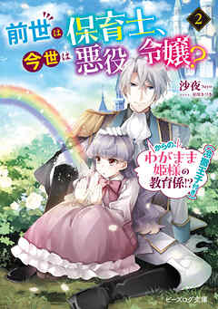 前世は保育士、今世は悪役令嬢？　からの、わがまま姫様の教育係!?（冷徹王子付き） ２【電子特典付き】