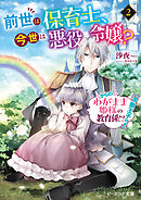 前世は保育士、今世は悪役令嬢？　からの、わがまま姫様の教育係!?（冷徹王子付き） ２【電子特典付き】