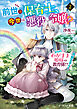 前世は保育士、今世は悪役令嬢？　からの、わがまま姫様の教育係!?（冷徹王子付き） ２【電子特典付き】