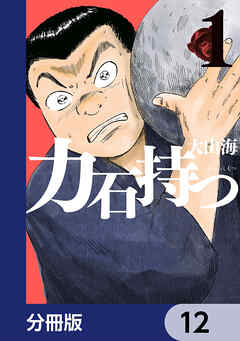 力石持つ【分冊版】