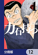 力石持つ【分冊版】　12