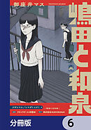 嶋田と和泉【分冊版】　6