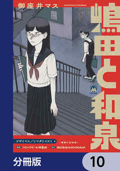 嶋田と和泉【分冊版】　10