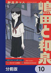 嶋田と和泉【分冊版】