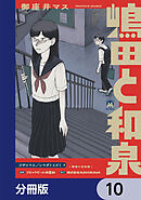 嶋田と和泉【分冊版】　10