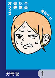 全員記憶喪失オフィス【分冊版】