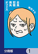 全員記憶喪失オフィス【分冊版】