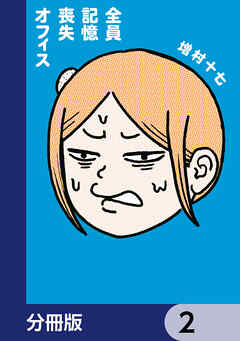 全員記憶喪失オフィス【分冊版】