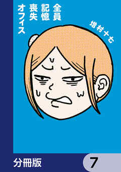 全員記憶喪失オフィス【分冊版】
