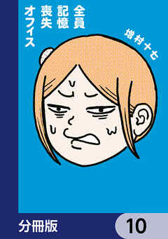 全員記憶喪失オフィス【分冊版】