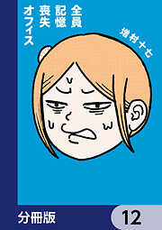 全員記憶喪失オフィス【分冊版】