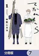てだれもんら【分冊版】　7