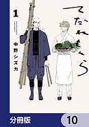 てだれもんら【分冊版】　10