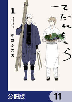 てだれもんら【分冊版】　11