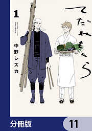 てだれもんら【分冊版】