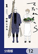 てだれもんら【分冊版】　12