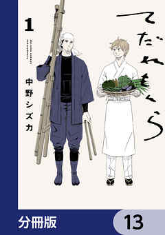 てだれもんら【分冊版】　13
