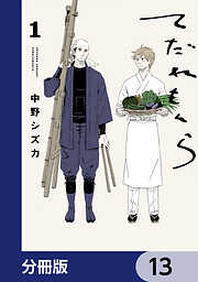 てだれもんら【分冊版】