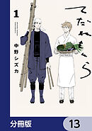 てだれもんら【分冊版】　13