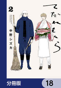 てだれもんら【分冊版】　18