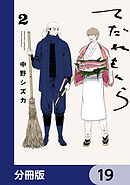 てだれもんら【分冊版】　19