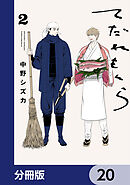 てだれもんら【分冊版】　20