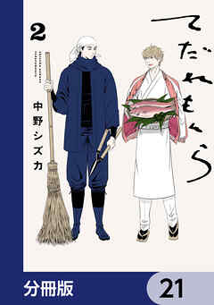 てだれもんら【分冊版】　21