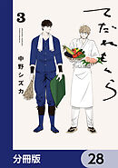 てだれもんら【分冊版】　28