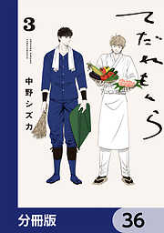 てだれもんら【分冊版】