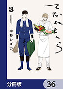 てだれもんら【分冊版】　36