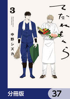 てだれもんら【分冊版】