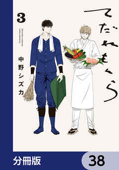 てだれもんら【分冊版】