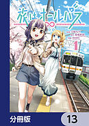 旅はオールパス【分冊版】　13