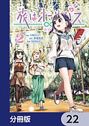 旅はオールパス【分冊版】　22