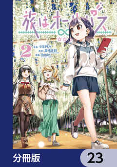 旅はオールパス【分冊版】　23