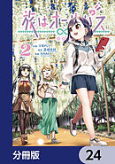 旅はオールパス【分冊版】　24