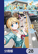 旅はオールパス【分冊版】　28