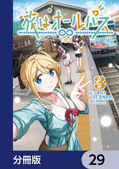 旅はオールパス【分冊版】　29