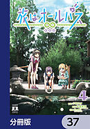 旅はオールパス【分冊版】　37