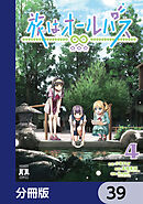 旅はオールパス【分冊版】　39