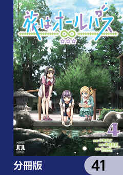 旅はオールパス【分冊版】　41