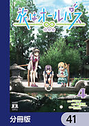 旅はオールパス【分冊版】　41