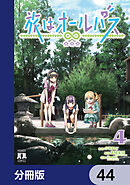 旅はオールパス【分冊版】　44