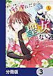 勝手に召喚したくせに「行き遅れだから聖女ではない」と言われました　～異世界はとても面倒です～【分冊版】　3